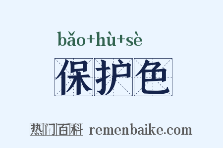 保护色是什么意思的图片